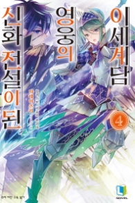 신화 전설이 된 영웅의 이세계담 4